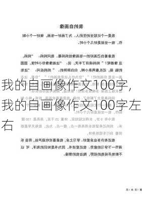 我的自画像作文100字,我的自画像作文100字左右