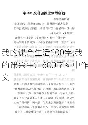 我的课余生活600字,我的课余生活600字初中作文