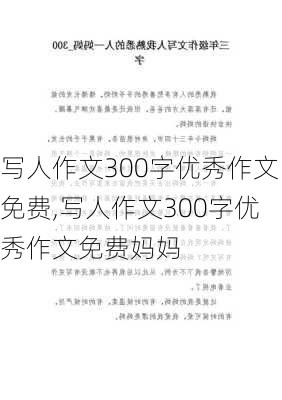 写人作文300字优秀作文免费,写人作文300字优秀作文免费妈妈