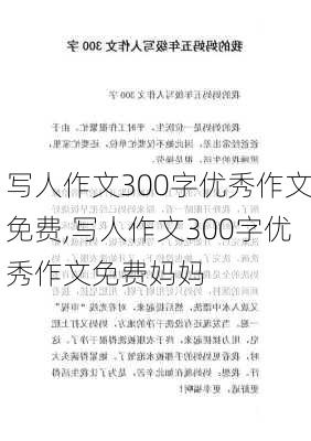 写人作文300字优秀作文免费,写人作文300字优秀作文免费妈妈