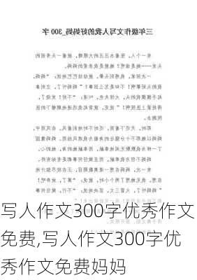 写人作文300字优秀作文免费,写人作文300字优秀作文免费妈妈