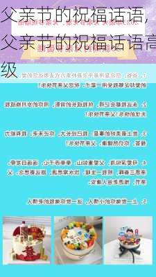 父亲节的祝福话语,父亲节的祝福话语高级