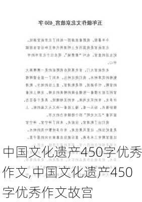 中国文化遗产450字优秀作文,中国文化遗产450字优秀作文故宫