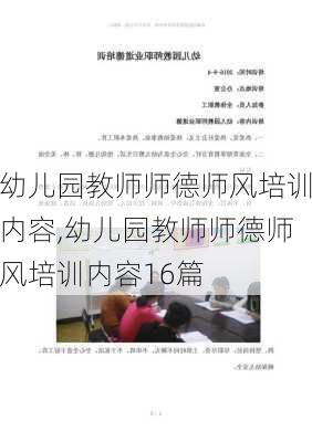 幼儿园教师师德师风培训内容,幼儿园教师师德师风培训内容16篇