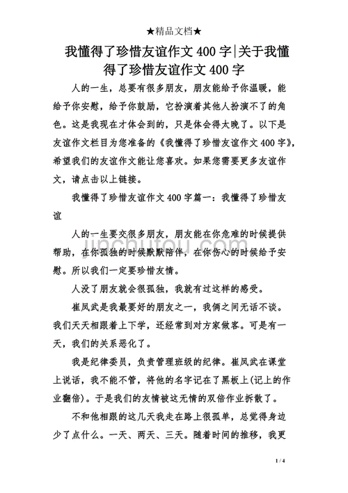 我懂得了珍惜友谊,我懂得了珍惜友谊400字