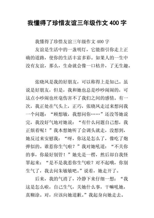 我懂得了珍惜友谊,我懂得了珍惜友谊400字