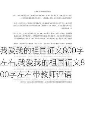 我爱我的祖国征文800字左右,我爱我的祖国征文800字左右带教师评语