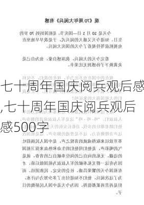 七十周年国庆阅兵观后感,七十周年国庆阅兵观后感500字