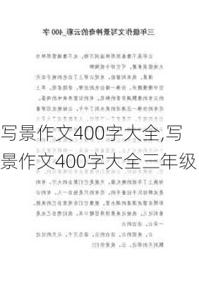 写景作文400字大全,写景作文400字大全三年级