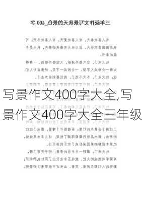 写景作文400字大全,写景作文400字大全三年级