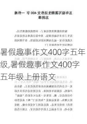 暑假趣事作文400字五年级,暑假趣事作文400字五年级上册语文