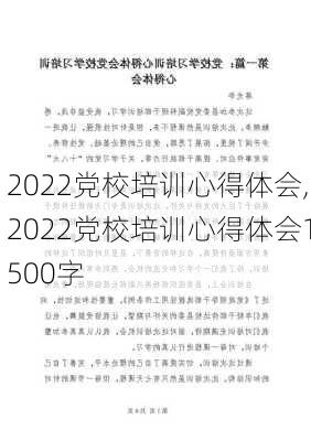 2022党校培训心得体会,2022党校培训心得体会1500字