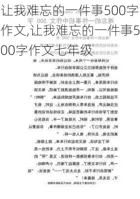 让我难忘的一件事500字作文,让我难忘的一件事500字作文七年级