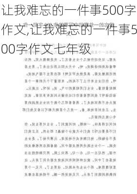 让我难忘的一件事500字作文,让我难忘的一件事500字作文七年级