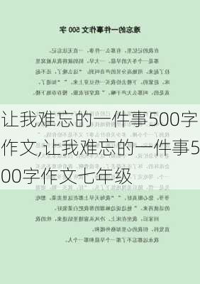 让我难忘的一件事500字作文,让我难忘的一件事500字作文七年级