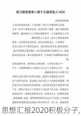 思想汇报2020积极分子,