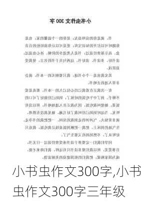 小书虫作文300字,小书虫作文300字三年级