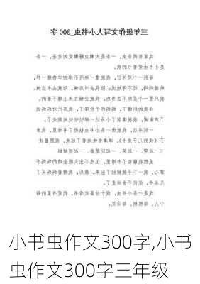 小书虫作文300字,小书虫作文300字三年级