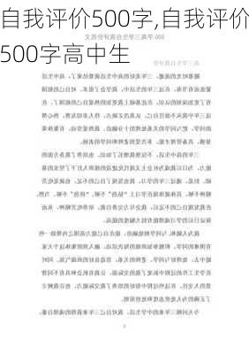 自我评价500字,自我评价500字高中生