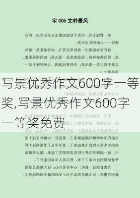 写景优秀作文600字一等奖,写景优秀作文600字一等奖免费