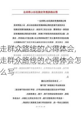 走群众路线的心得体会,走群众路线的心得体会怎么写