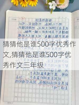 猜猜他是谁500字优秀作文,猜猜他是谁500字优秀作文三年级