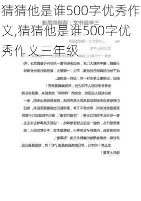 猜猜他是谁500字优秀作文,猜猜他是谁500字优秀作文三年级