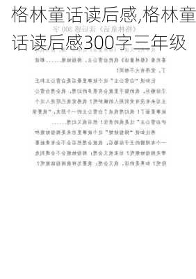 格林童话读后感,格林童话读后感300字三年级