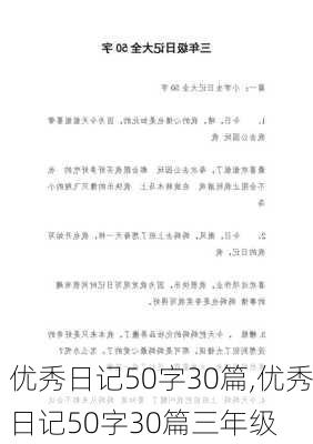 优秀日记50字30篇,优秀日记50字30篇三年级