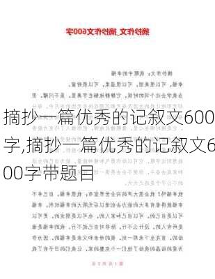 摘抄一篇优秀的记叙文600字,摘抄一篇优秀的记叙文600字带题目