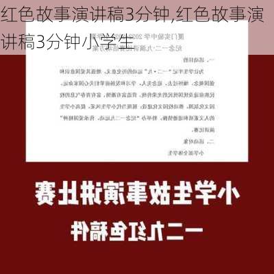 红色故事演讲稿3分钟,红色故事演讲稿3分钟小学生