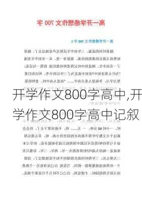 开学作文800字高中,开学作文800字高中记叙