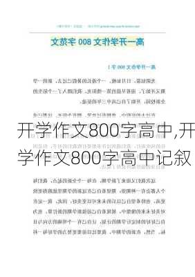 开学作文800字高中,开学作文800字高中记叙