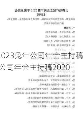 2023兔年公司年会主持稿,公司年会主持稿2020