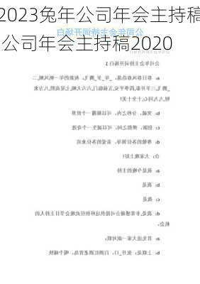 2023兔年公司年会主持稿,公司年会主持稿2020