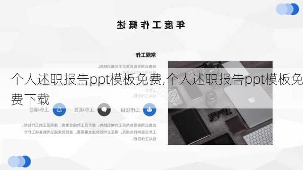 个人述职报告ppt模板免费,个人述职报告ppt模板免费下载