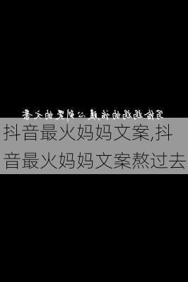 抖音最火妈妈文案,抖音最火妈妈文案熬过去