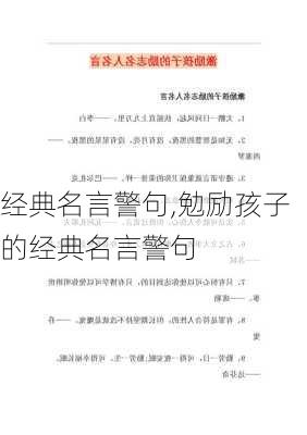 经典名言警句,勉励孩子的经典名言警句