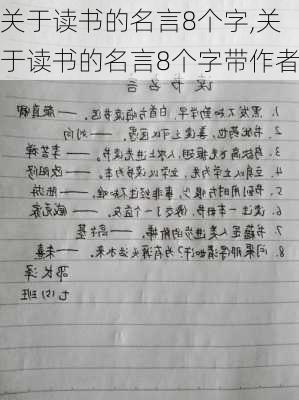 关于读书的名言8个字,关于读书的名言8个字带作者