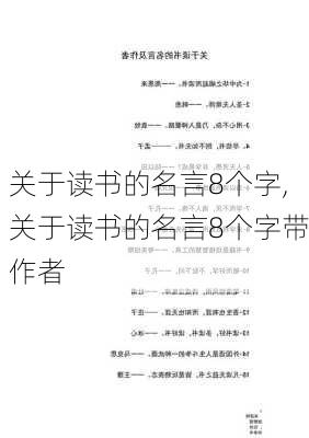 关于读书的名言8个字,关于读书的名言8个字带作者