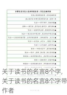 关于读书的名言8个字,关于读书的名言8个字带作者