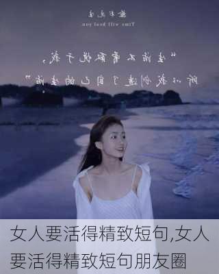 女人要活得精致短句,女人要活得精致短句朋友圈