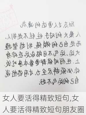 女人要活得精致短句,女人要活得精致短句朋友圈