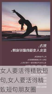 女人要活得精致短句,女人要活得精致短句朋友圈