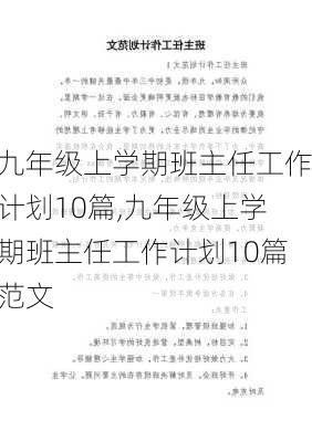 九年级上学期班主任工作计划10篇,九年级上学期班主任工作计划10篇范文