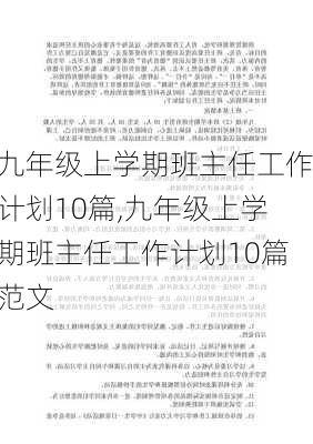 九年级上学期班主任工作计划10篇,九年级上学期班主任工作计划10篇范文