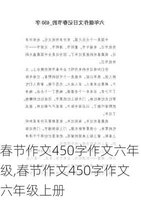 春节作文450字作文六年级,春节作文450字作文六年级上册