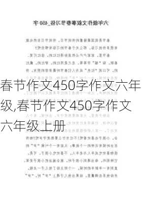 春节作文450字作文六年级,春节作文450字作文六年级上册