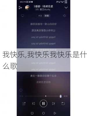 我快乐,我快乐我快乐是什么歌