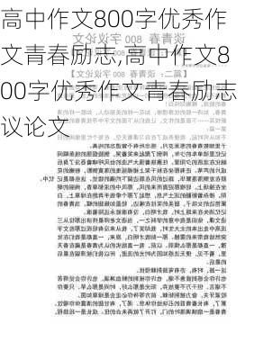 高中作文800字优秀作文青春励志,高中作文800字优秀作文青春励志议论文